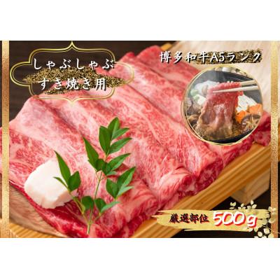 ふるさと納税 上毛町 博多和牛しゃぶしゃぶすき焼き用 500g(上毛町)