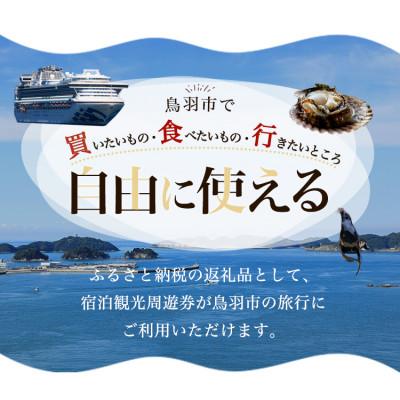 ふるさと納税 鳥羽市 宿泊観光周遊券　12,000円分_2