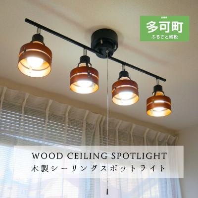 ふるさと納税 多可町 シーリングスポットライト プルスイッチ ブラウン×ブラック 天井照明 LED電球色付属 | 