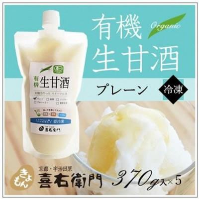 ふるさと納税 宇治田原町 京都喜右衛門の有機生甘酒プレーン(フローズン)370g×5