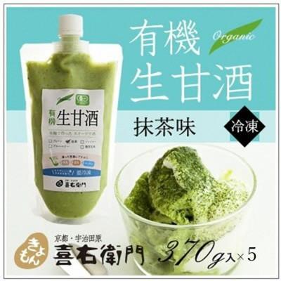 ふるさと納税 宇治田原町 京都喜右衛門の有機生甘酒抹茶(フローズン)370g×5