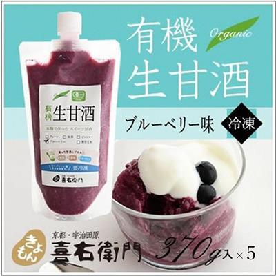 ふるさと納税 宇治田原町 京都喜右衛門の有機生甘酒ブルーベリー(フローズン)370g×5