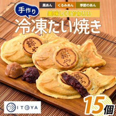 ふるさと納税 指宿市 人気の黒あん・くるみあん・季節限定のたいやき3種15個(たいやき絲や)A-397