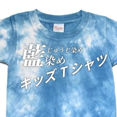 ふるさと納税 木城町 じゅうじ染め キッズTシャツ【藍染め】100サイズ |  | 01
