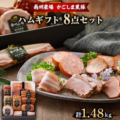 ふるさと納税 南大隅町 黒豚ハムギフト8点セット(NN3429)