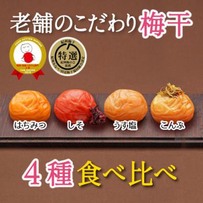 ふるさと納税 和歌山市 特選A級 紀州南高梅 味わい4種バランスセット800g 千年の知恵 梅干し 和歌山県産 紀州ほそ川