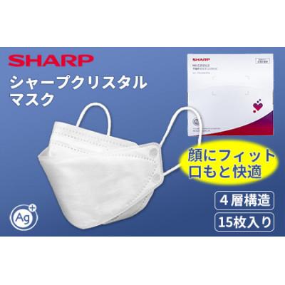 ふるさと納税 多気町 三重県多気町 シャープ製 「シャープクリスタルマスク」 抗菌タイプ 個包装 15枚入