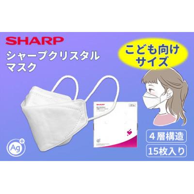ふるさと納税 多気町 三重県多気町 シャープ製 「シャープクリスタルマスク」 抗菌タイプ 個包装 こどもサイズ 15枚入