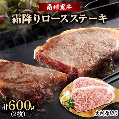ふるさと納税 南大隅町 南州黒牛霜降りロースステーキ(300g×2枚)NNF3127