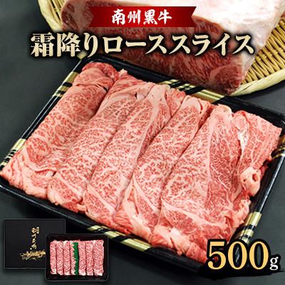 ふるさと納税 南大隅町 南州黒牛霜降りローススライス500g(NNF3134)