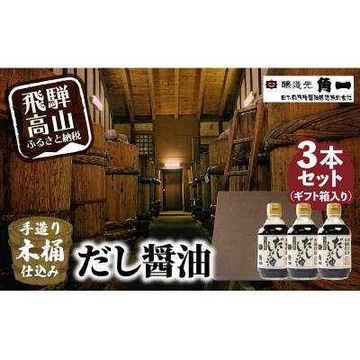 ふるさと納税 高山市 だし醤油300ml×3本(化粧箱入)