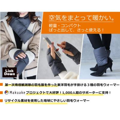 ふるさと納税 西郷村 地球想い、カラダ想い。リサイクル素材を採用した「羽毛ウォーマー3点セット」 (チャコールグレー)