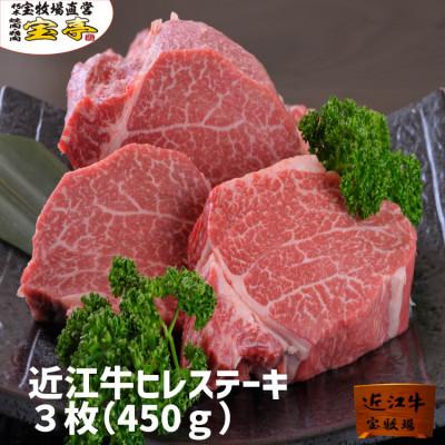 ふるさと納税 高島市 [宝牧場]近江牛ヒレステーキ3枚450g