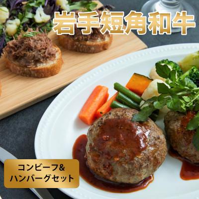 ふるさと納税 岩手町 [岩手短角和牛]無添加コンビーフ(150g×1個)・ハンバーグ(120g×2個・ソース付)セット