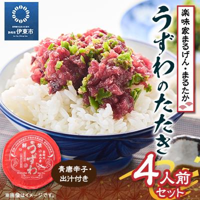 ふるさと納税 伊東市 楽味家まるげん・まるたか うずわのたたき&lt;4人前セット&gt;