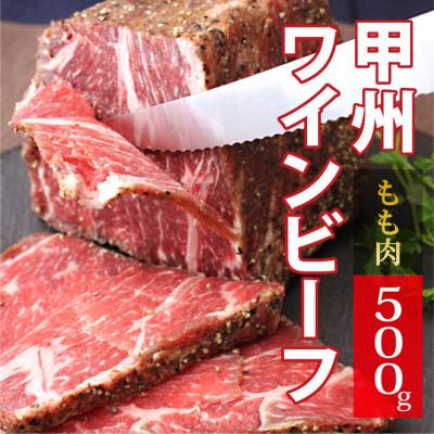 ふるさと納税 大月市 甲州ワインビーフもも肉かたまり500g