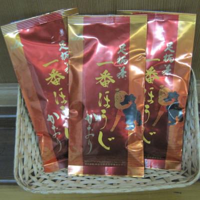 ふるさと納税 松田町 足柄茶一番ほうじかおり3袋セット