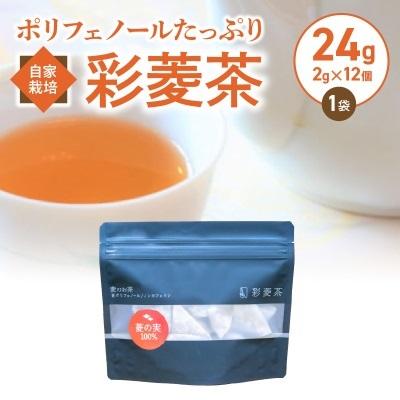 ふるさと納税 久留米市 栽培期間中農薬不使用 自家栽培 彩菱茶(2g×12袋入り)