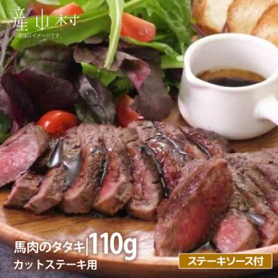 ふるさと納税 産山村 外輪 馬肉のたたき110g(カットステーキ用)(産山村)