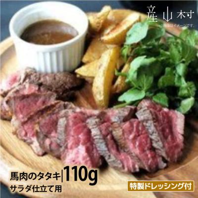 ふるさと納税 産山村 外輪 馬肉のたたき110g(サラダ仕立て用)(産山村)
