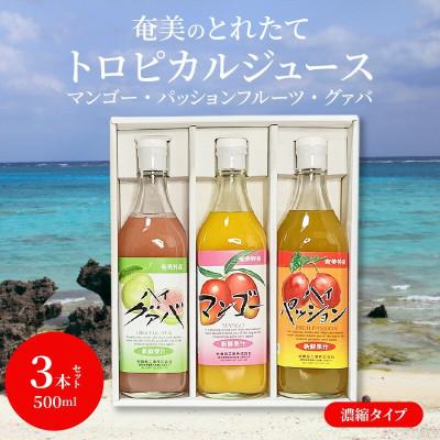 ふるさと納税 奄美市 奄美のとれたてトロピカルフルーツジュース アソート3本セット(パッション・グァバ・マンゴー)