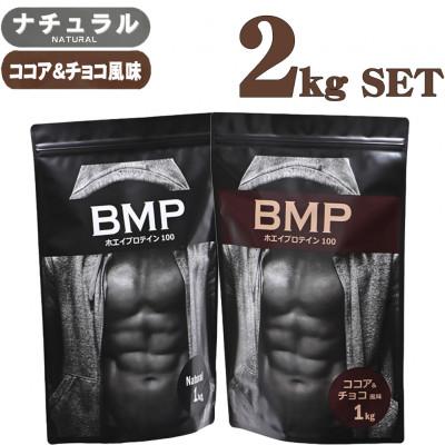 ふるさと納税 川越市 BMPプロテイン 2kgセット ナチュラル×ココア&amp;チョコ風味セット