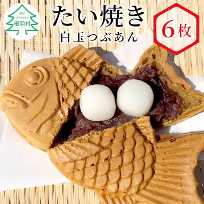 ふるさと納税 根羽村 たい焼き 白玉つぶあん 6枚