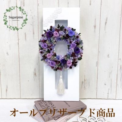 ふるさと納税 春日部市 プリザーブドフラワーアレンジ [クロッシュ/パープル]春日部市 シュガーパイン