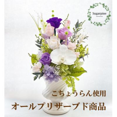ふるさと納税 春日部市 プリザーブドフラワーアレンジ[想〜SOU〜]春日部市 シュガーパイン