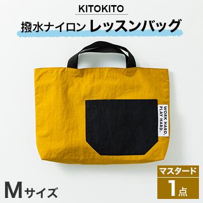 ふるさと納税 寝屋川市 KITOKITO 撥水ナイロンレッスンバッグ 1点[Mサイズ/マスタード]