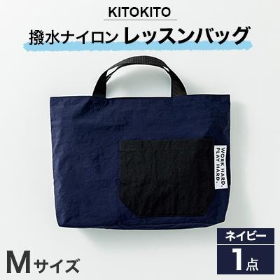 ふるさと納税 寝屋川市 KITOKITO 撥水ナイロンレッスンバッグ 1点[Mサイズ/ネイビー]