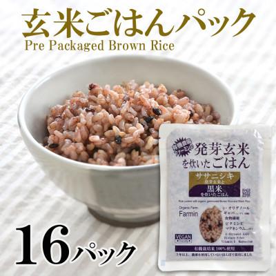 ふるさと納税 登米市 「ササニシキ」発芽玄米と黒米を炊いたごはん150g×16パック
