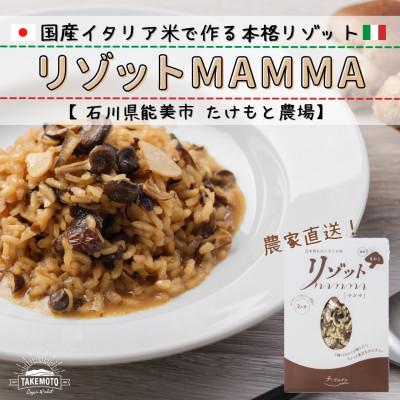 ふるさと納税 能美市 国産イタリア米の本格リゾット 〜リゾットMAMMA 能登きのこ〜[4個セット]