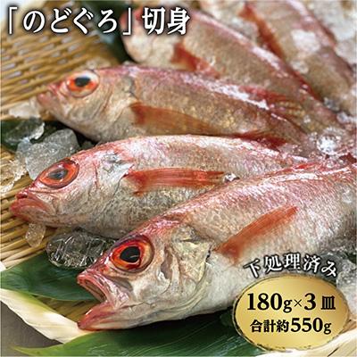 ふるさと納税 島原市 ふわとろ!「のどぐろ」切身(約180g×3皿)[鍋用]