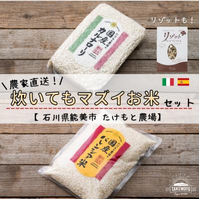 ふるさと納税 能美市 たけもと農場の炊いてもマズイお米セット[イタリア米・バレンシア米・リゾットMAMMA]