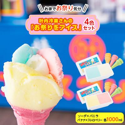 ふるさと納税 新庄市 叶内冷菓さんのお祭りをアイス4色セット「バニラ×ソーダ」「ストロベリー×バナナ」コーン14個付き