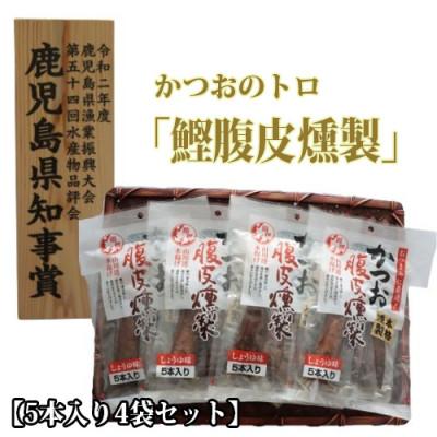 ふるさと納税 指宿市 かつおのトロ「鰹腹皮燻製」5本入り4袋セット(A-411)