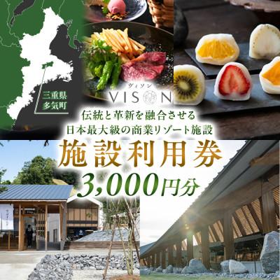 ふるさと納税 多気町 VISON [ ヴィソン ] ギフト 券 (3,000円分)