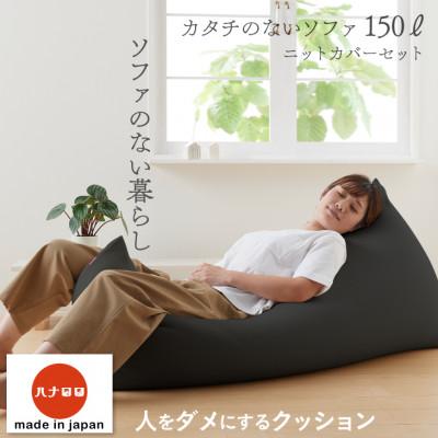 ふるさと納税 岡崎市 [ハナロロ]カタチのないソファ150L ニットカバー付き(チャコールグレー)