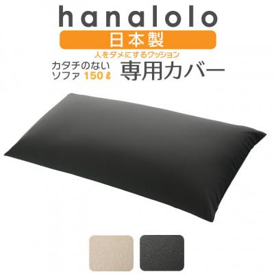 ふるさと納税 岡崎市 [ハナロロ]カタチのないソファ専用ニットカバー(チャコールグレー)