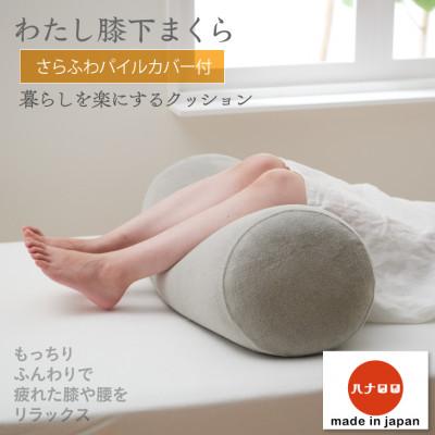 ふるさと納税 岡崎市 [ハナロロ]わたし膝下まくらパイルカバー付き(グレー)