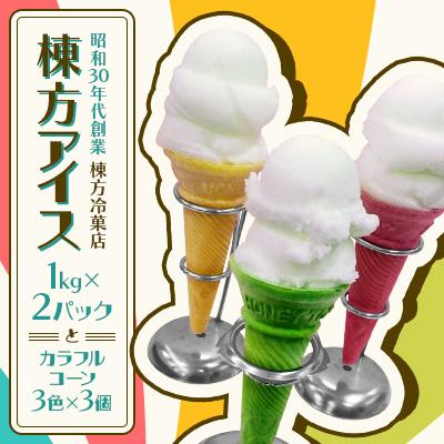 ふるさと納税 鶴田町 青森[棟方アイス](1kg×2パック)カラフルコーン(3色×3個)のセット