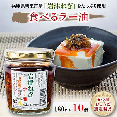 ふるさと納税 朝来市 [道の駅 但馬のまほろば売上No.1]岩津ねぎラー油 10個セット