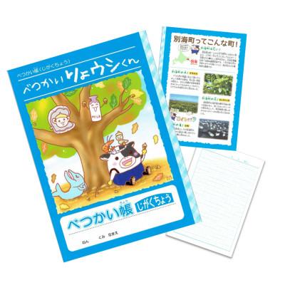 ふるさと納税 別海町 べつかいりょウシくん B5ノート5冊セット(5種類×各1冊)