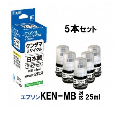 ふるさと納税 南アルプス市 ジット日本製インクボトル KEN-MB 5個パック リサイクルインクボトル