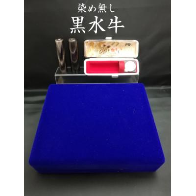 ふるさと納税 富士川町 染め無し天然黒水牛印鑑　2本セット(男性向け　15mm、18mm)牛モミケース・別珍ケース付 | 
