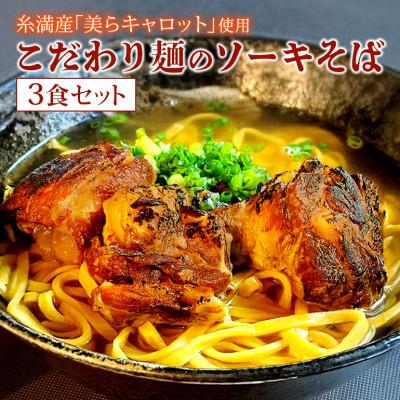 ふるさと納税 糸満市 [琉創キッチン 康〜yasu〜] 沖縄そば(ソーキそば) 3食セット