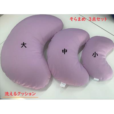 ふるさと納税 北広島町 洗えるクッション 3点セット 環境にやさしいリボーンクッション