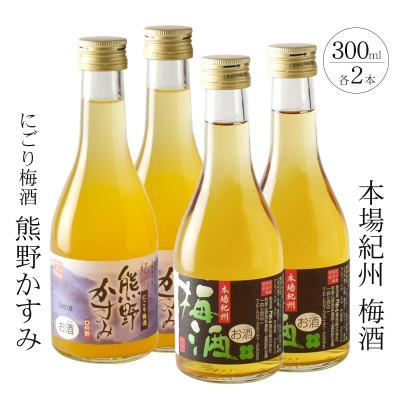 ふるさと納税 すさみ町 [すさみ町]紀州の梅酒 にごり梅酒 熊野かすみと本場紀州 梅酒 ミニボトル300ml×2セット