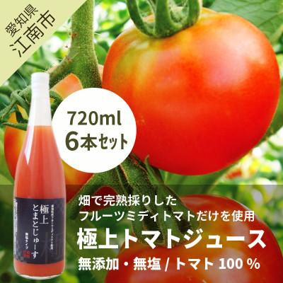 ふるさと納税 江南市 愛知県産 フルーツミディトマト使用 極上とまとじゅーす720ml 6本セット
